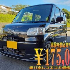 タント　車検令和６年９月４日まで　乗り出しコミコミ価格　ナンバー...