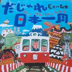 だじゃれ日本(にっぽん)一周　人気本　ロングセラー