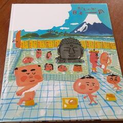 だじゃれ日本(にっぽん)一周　人気本　ロングセラーの画像