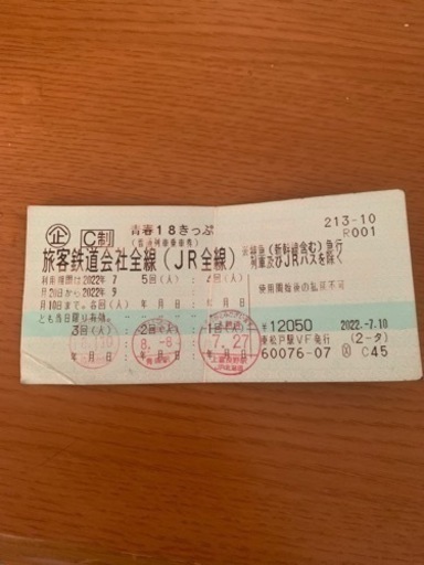 青春18きっぷ2回分