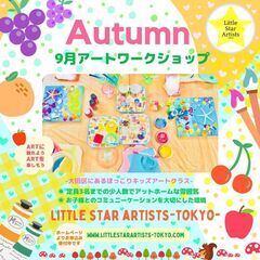 ♡9月・キッズアートワークショップ♡