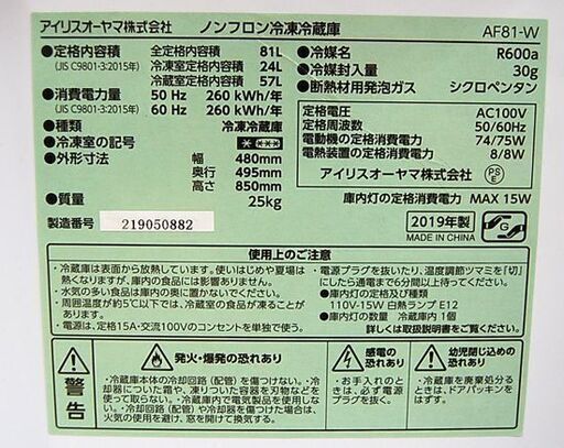 冷蔵庫 81L 2019年製 2ドア アイリスオーヤマ AF81 100Lクラス ホワイト IRIS OHYAMA 札幌市 清田区 平