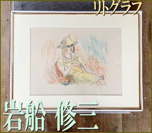 リトグラフ◆ 岩船 修三 『 憩う女 』1984年■ 額装品 ◆ 絵画 作家 ■ 直筆サイン