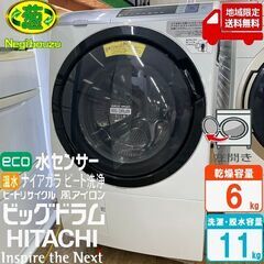 地域限定送料無料 美品【 HITACHI 】日立 ビックドラム 洗濯11.0㎏/乾燥6.0㎏ ドラム式洗濯機 風アイロン ヒートリサイクル乾燥 温水ナイアガラ洗浄 BD-SV110AL