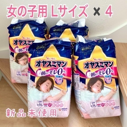 【未開封】オヤスミマン Lサイズ 女の子用 ×4パックセット　夜用オムツ