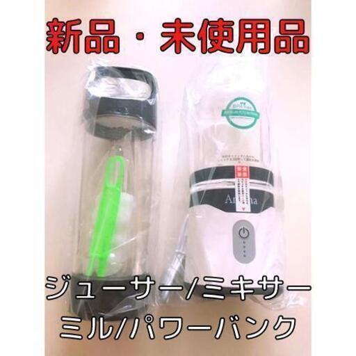 【未使用品】Angma ミキサー ジューサー コーヒーミル パワーバンク