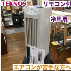 S185 テクノス 冷風扇 スリムタイプ TCW-010⭐動作確...