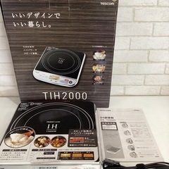 美原店　TIH2000 IHコンロ　クッキングヒーター　IH調理...