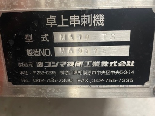 業務用　串刺し機❗️