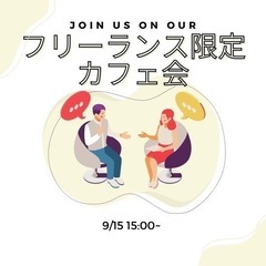 フリーランス カフェ会🍩⭐️