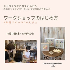 ⁡10/13【はじめてのワークショップのはじめ方】
