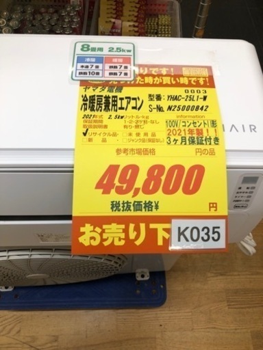 K035★値下げしました★ヤマダ電機製★2021年製冷暖房兼用エアコン8畳用★3カ月間保証付き★取付手配可能