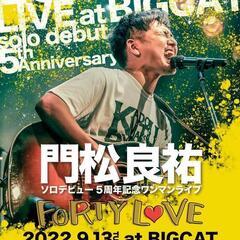 明日です!!門松良祐ワンマンライブ9/13 心斎橋BIGCAT ...