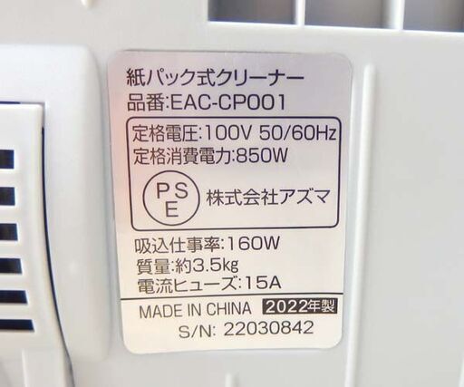 紙パック式クリーナー 2022年製 EAC-CP001 吸込仕事率160W  ☆ 札幌市 北区 屯田 
