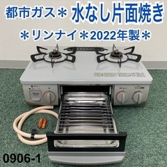 【ご来店限定】＊リンナイ 都市ガスコンロ 2022年製＊0906-1