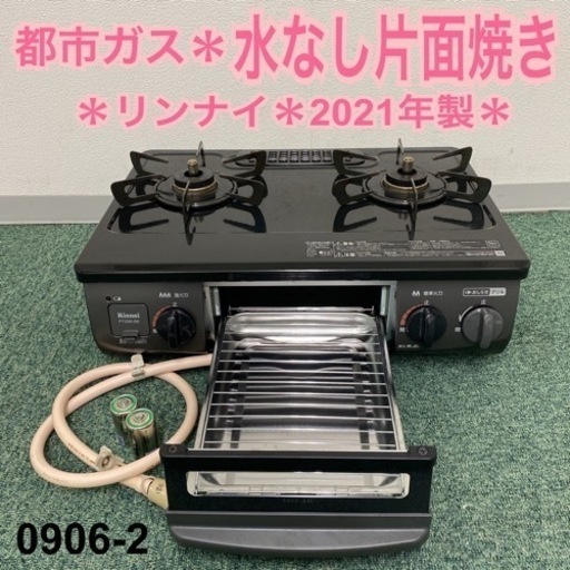 【ご来店限定】＊リンナイ 都市ガス 2021年製＊0906-2