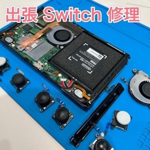 ☆お試し期間☆出張Switch修理☆自宅まで伺います☆SwitchジョイコンSwitch lite