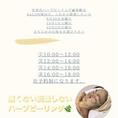 【体験会　痛くないハーブピーリング🌿】【開業サポート】