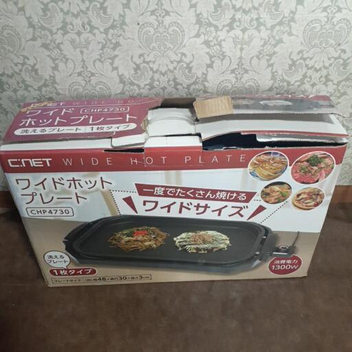 ワイドホットプレート　CHP4730