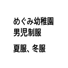 （水源）めぐみ幼稚園制服譲ります！