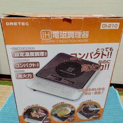 【取引中】DRETEC IH電磁調理器　DI-210　火力調整5段階