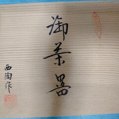 茶器　