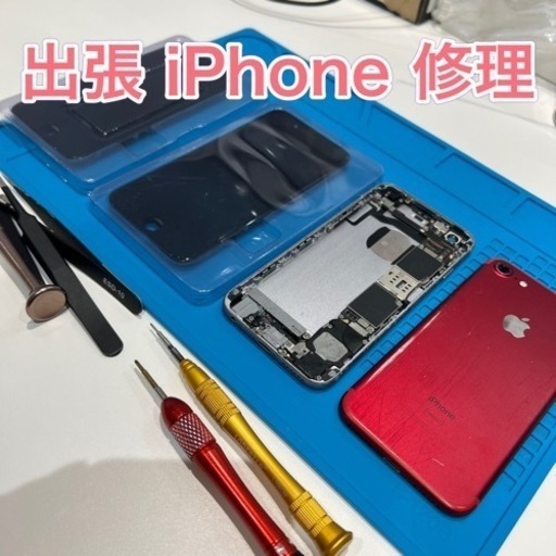 ☆お試し期間☆出張iPhone修理☆自宅まで伺います☆iPhone7/8/SE2/11/12