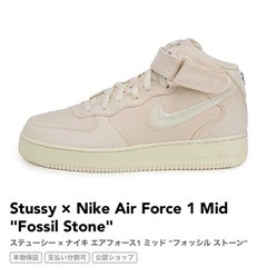 STUSSY×NIKE AirForce1 Mid Fossil Stone メンズ25cm