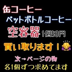 DyDo 空き缶･ペットボトル 買い取ります