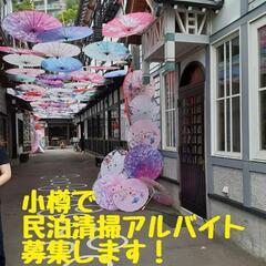 ★小樽★民泊清掃アルバイトを募集します