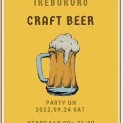 【9月24日19時～】第10回クラフトビール会