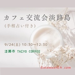 9/24(土)☕️カフェ交流会淡路島 (手相占い付き)