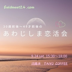 9/24(土)🌕あわじしま恋活会❣️