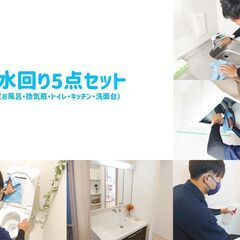 【エアコンクリーニング無料】水回りクリーニング5点セット／44,...