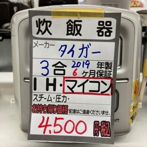 ■タイガー炊飯器/2019年製/6ヶ月保証マイコン/3合炊き■クリーニング済み【管理番号80609】