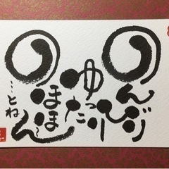 己書　初芝幸座の画像