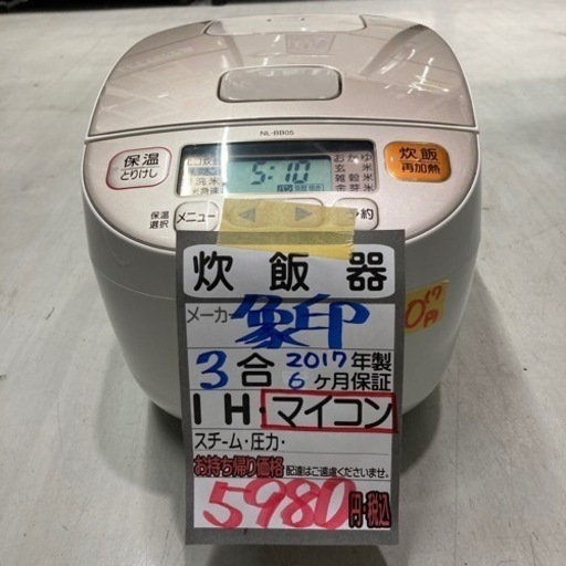 ■炊飯器/象印　3合炊き　2017年製　6ヶ月保証　マイコン■クリーニング済み【管理番号80609】