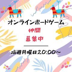◎オンライン◎【ボードゲーム】9/13(火)20:00〜@各自の端末