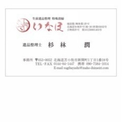 北海道　苫小牧　遺品整理　特殊清掃　不用品買取いなほ - 便利屋