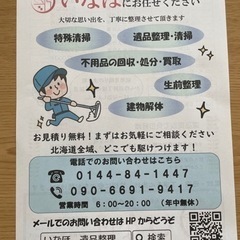 北海道　苫小牧　遺品整理　特殊清掃　不用品買取いなほの画像