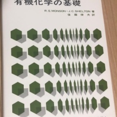 有機化学の基礎　水産大学校(食品科)で使用する教科書