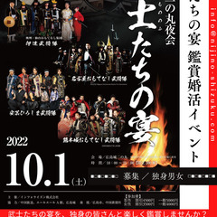 10/1 武士(もののふ)たちの宴 鑑賞 婚活イベント