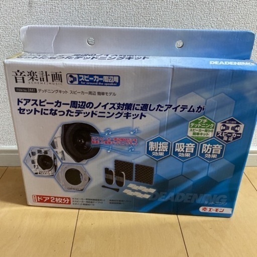 【未開封】エーモン工業 デットニングキットスピーカー周辺簡単モデル 2441