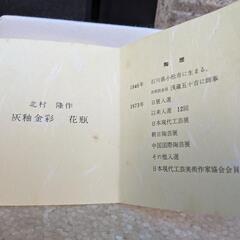 北村隆　灰釉金彩　九谷焼　花瓶　オブジェの画像