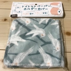 トイレットペーパーホルダーカバー　未開封新品です