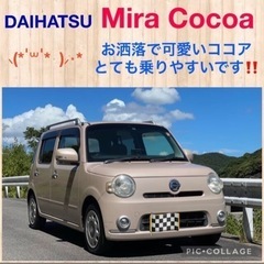 ⭐️新着‼️お洒落で可愛い‼️ ダイハツ ミラ ココア プラスX⭐️