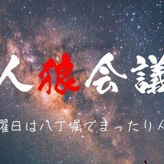 八丁堀で”初心者歓迎”人狼ゲーム会（対面式）を開催しています