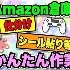 【日払い可】【Amazon相模原】日収14666円×簡単作業★週...