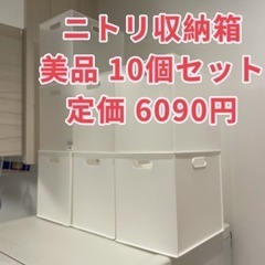 ニトリ 収納ボックス10個セット