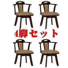 アウトレット 回転チェアー　ダイニング椅子　イス　4脚セット 肘...